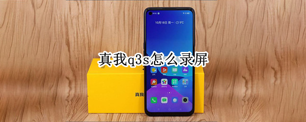 真我q3s怎么录屏