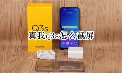 realme真我q3s怎么截屏 realme真我q3s如何截屏