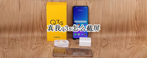 真我q3s怎么截屏