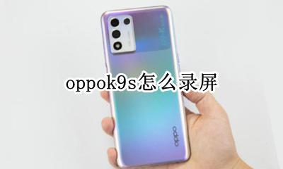 oppok9s怎么录屏 oppor9s手机录屏怎么录屏