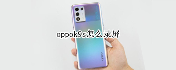 oppok9s怎么录屏
