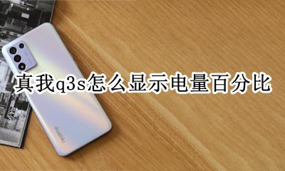 真我q3怎么显示电量百分比 真我q3s怎么显示电量百分比