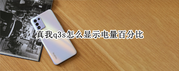 真我q3s怎么显示电量百分比