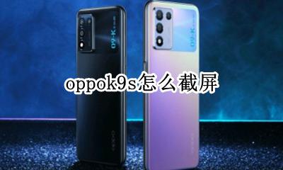 oppok9s怎么截屏 oppor9s手机如何截屏