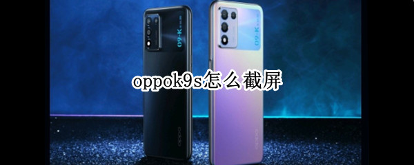 oppok9s怎么截屏