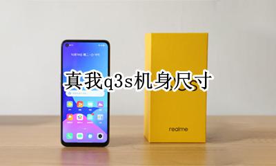 真我q3s机身尺寸 真我q3s机身大小
