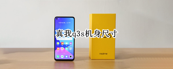 真我q3s机身尺寸