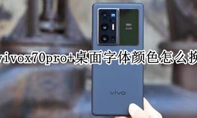 vivox70桌面字体颜色怎么设置 vivox70pro+桌面字体颜色怎么换