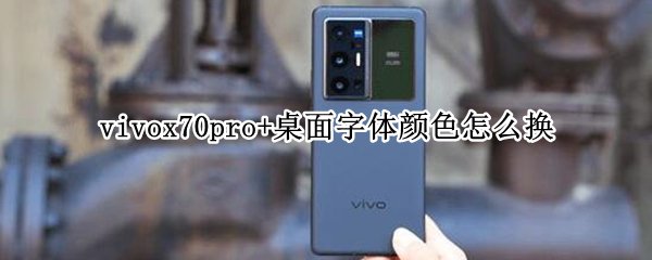 vivox70pro+桌面字体颜色怎么换