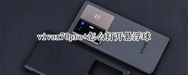 vivox70pro+怎么打开悬浮球