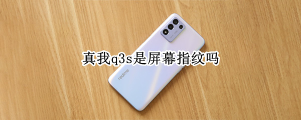 真我q3s是屏幕指纹吗