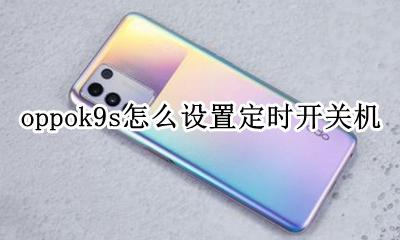 oppok9s怎么设置定时开关机 oppor9s怎么设置定时开关机