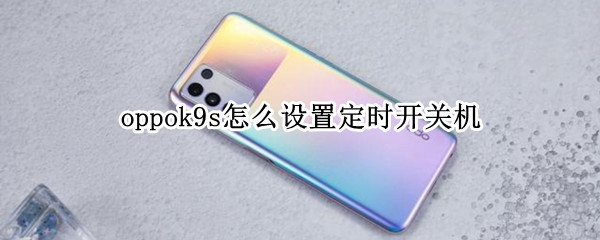oppok9s怎么设置定时开关机