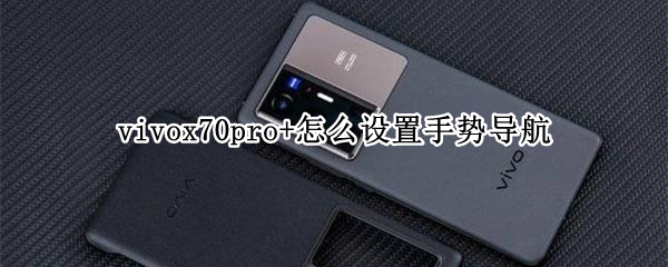 vivox70pro+怎么设置手势导航