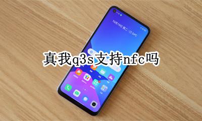真我q3s支持nfc吗 真我v3有nfc功能吗