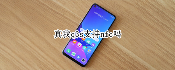 真我q3s支持nfc吗