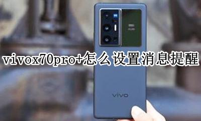 vivox70pro+怎么设置消息提醒 如何设置消息提醒