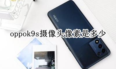 oppoa9s摄像头像素 oppok9s摄像头像素是多少