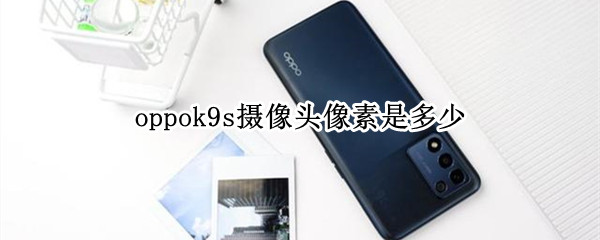 oppok9s摄像头像素是多少