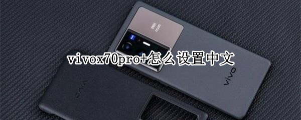 vivox70pro+怎么设置中文