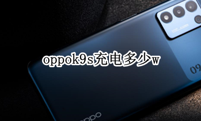 oppoa9多少快充 oppok9s充电多少w