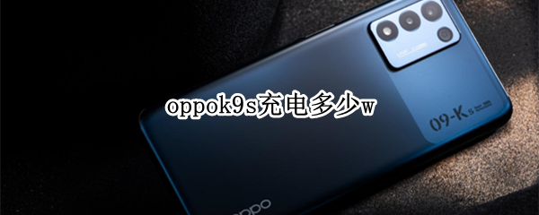 oppok9s充电多少w