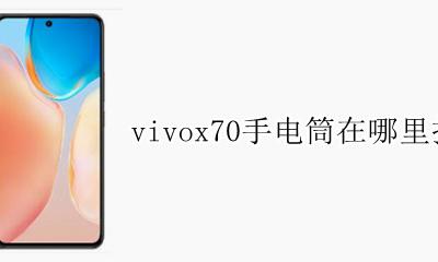 vivox70手电筒在哪里打开 vivox70的手电筒在哪里打开