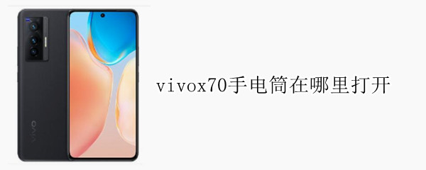 vivox70手电筒在哪里打开