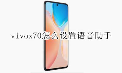 vivox70语音助手在哪里 vivox70怎么设置语音助手