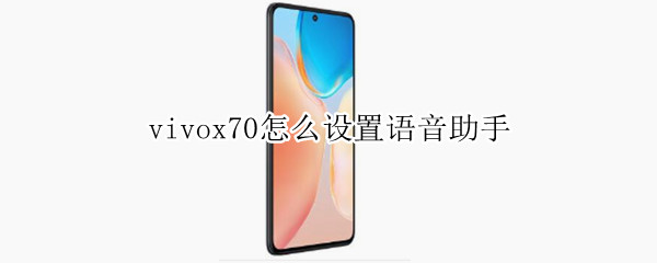 vivox70怎么设置语音助手
