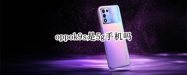 oppok9s是5g手机吗