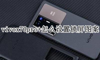 vivoy70s怎么设置锁屏壁纸 vivox70pro+怎么设置锁屏图案
