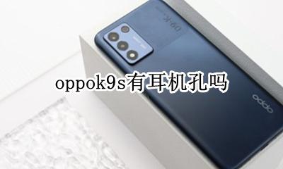 oppor9s耳机 oppok9s有耳机孔吗