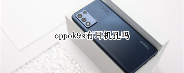 oppok9s有耳机孔吗