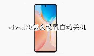 vivox70怎么设置自动关机 vivox70自动关机怎么设置