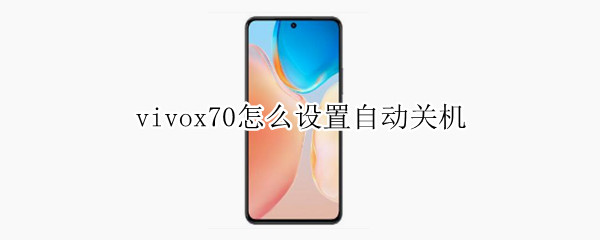 vivox70怎么设置自动关机
