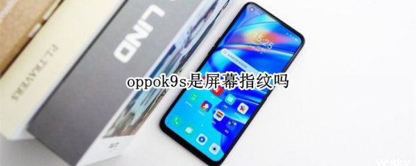 oppok9s是屏幕指纹吗