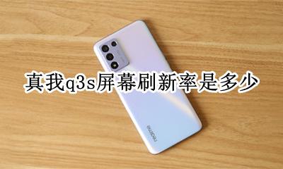 真我Q3屏幕刷新率设置 真我q3s屏幕刷新率是多少