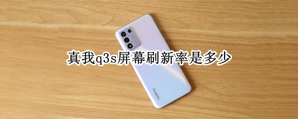真我q3s屏幕刷新率是多少