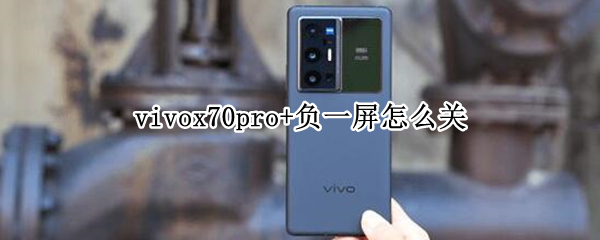 vivox70pro+负一屏怎么关