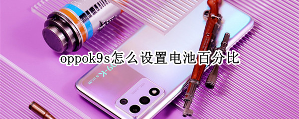 oppok9s怎么设置电池百分比