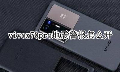 vivox70pro+地震警报怎么开 如何开
