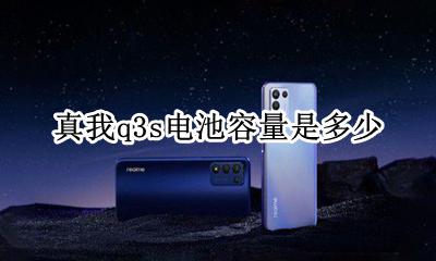 真我q3s电池容量是多少 q3电瓶一般可以用多长时间