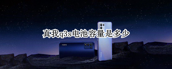 真我q3s电池容量是多少