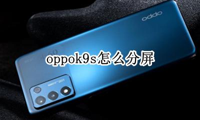oppok9s怎么分屏 oppor9s怎么分屏