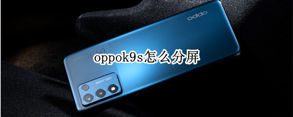 oppok9s怎么分屏