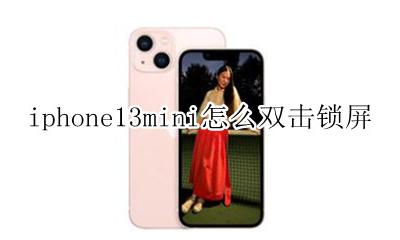 苹果13双击锁屏设置方法 iphone13mini怎么双击锁屏