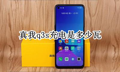 真我q3s充电是多少瓦 真我q3s充电功率