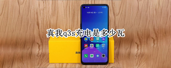 真我q3s充电是多少瓦