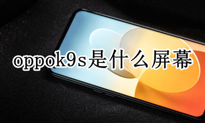 oppoa9是什么屏幕 oppok9s是什么屏幕